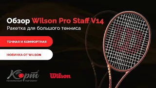 Обзор ракетки для большого тенниса Wilson Pro Staff V14