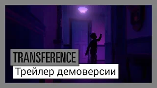 TRANSFERENCE - The Walter Test Case - Трейлер демоверсии - GAMESCOM 2018