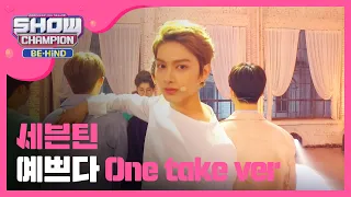 [Showchampion behind] 세븐틴 '예쁘다' One take ver. (SEVENTEEN) l EP.6