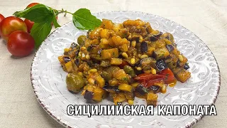 Сицилийская капоната. Вкусная и полезная Итальянская кухня. Готовим вместе! Вот это Кухня!