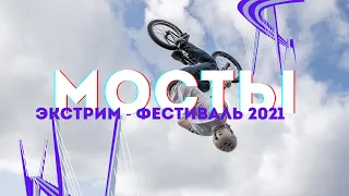 Экстрим-фестиваль Мосты 2021: bmx, самокаты, скейты, крутые трюки | Владивосток