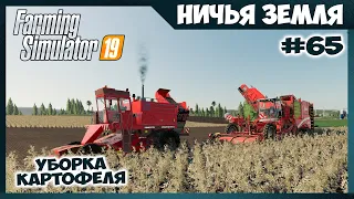 УБИРАЕМ ГИГАНТСКОЕ ПОЛЕ КАРТОШКИ (часть 1) // No Man's Land - ч.65 // Farming Simulator 19