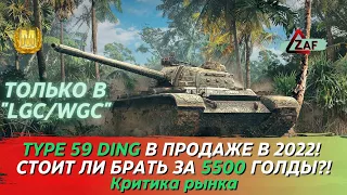 Type 59 - Брать за 5500 золота в 2022!? Критика рынка, Tanks Blitz | ZAF
