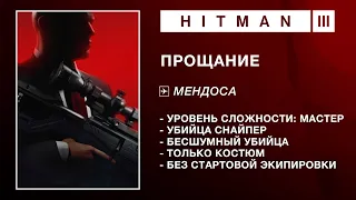 HITMAN 3 - ПРОЩАНИЕ | УБИЙЦА-СНАЙПЕР. БЕЗ СТАРТОВОЙ ЭКИПИРОВКИ. БЕСШУМНЫЙ УБИЙЦА. ТОЛЬКО КОСТЮМ.