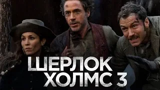 Шерлок Холмс 3 [Обзор] / [Трейлер 2 на русском]