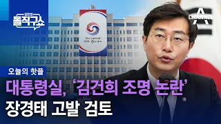 [핫플]대통령실, ‘김건희 조명 논란’ 장경태 고발 검토 | 김진의 돌직구 쇼 1129 회