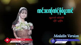 Poe Karen Song ဏင်းဘးဏ်ုဏံင့်ဘို၀်မူးဏင် ယိုင်-ဍးဖို၀်း(MV Official)Dah Poe Channel