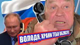 Сан Саныч позвонил Путину!