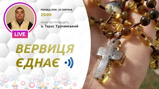 ВЕРВИЦЯ ЄДНАЄ | Молитва на вервиці у прямому ефірі, 29.08.2022