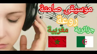 موسيقى صامتة مغربية🇲🇦جزائرية🇩🇿 روعة هبال 2023