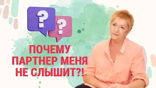 Почему партнер меня не слышит?