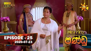 Maha Viru Pandu | Episode 25 | 2020-07-23