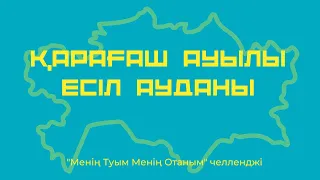 Қарағаш ауылы Есіл ауданы "Менің Туым Менің Отаным" челленджі