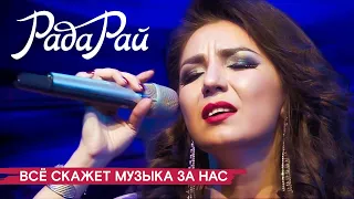 Рада Рай - Всё скажет музыка за нас (Концерт «Все скажет музыка за нас», 2018)