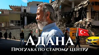Адана после землетрясения: центр Аданы опасен или нет? Жаркий восточный город Турции / часть 1