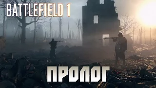 Battlefield 1 Прохождение - Пролог #1