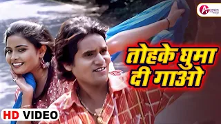 Tohke Ghuma Di Gaon | Song | Bhojpuri | #Video Song