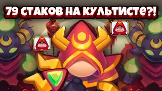 RUSH ROYALE 18.0 | 79 СТАКОВ КУЛЬТИСТА | ЧТО НЕ ТАК С ЭТОЙ ПЕШКОЙ | ИМБА КОЛОДА ? (НЕТ)