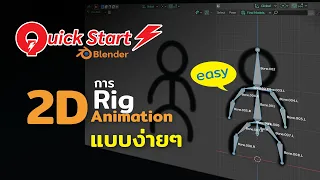 Quick Start Blender # 2D Animation Rig