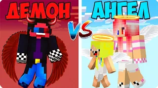 😈😇Я ДЕМОН ПРОТИВ ДРУЗЕЙ АНГЕЛОВ В МАЙНКРАФТ! ШЕДИ ЛЕСКА И НУБИК MINECRAFT