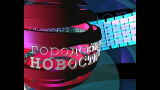 `Городские новости` 22 апреля