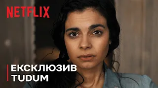 Все те незриме світло | Ексклюзив Tudum | Netflix