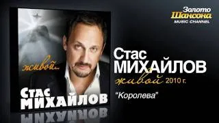 Стас Михайлов - Королева (Audio)