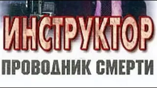 Андрей Воронин. Инструктор. Проводник смерти 1