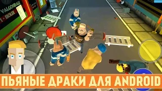 ПЬЯНЫЕ ДРАКИ - DRUNK-FU: WASTED MASTERS ДЛЯ ANDROID