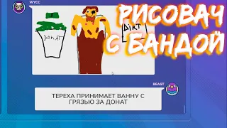 Wycc и Банда Рисуют Терентия в "Gartic Phone"●(Alcore/Нарезка/Рисовач)