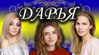 Песни с именами: Песня про Дашу Дарину | С Днём Рождения Даша Дарья