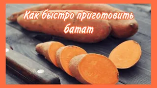 Как приготовить батат быстро, вкусно и просто/ Супер рецепт #батат#какприготовитьбатат#готовимбатат