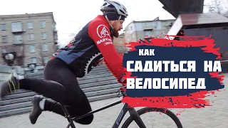 САМАЯ БЫСТРАЯ ПОСАДКА НА ВЕЛОСИПЕД | СХОД С ВЕЛОСИПЕДА