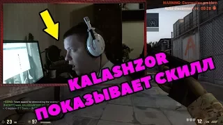 🔵 Kalashz0r играет потную катку с допами . Kalash показывает , как нужно отворачиваться от флешки