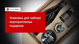 Кейс. Упаковка для набора корпоративных подарков