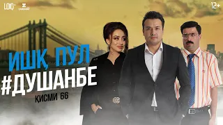 "Ишк, пул, #Душанбе" - сериали точики (Кисми 66) / Ishq, Pul, #Dushanbe - Tajik Series (Part 66)