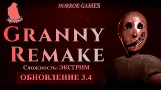 Granny remake - ОБНОВЛЕНИЕ 3.4, ЭКСТРИМ #grannyremake #гренни