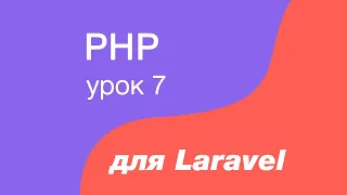 PHP курс для Laravel. 7. Условный оператор