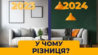 Дизайн інтер'єру у 2023 та 2024 В чому різниця?