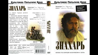 УШЕДШИЕ АКТЁРЫ ИЗ ФИЛЬМА ЗНАХАРЬ (1981)