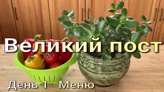 ВЕЛИКИЙ ПОСТ ...МЕНЮ... ДЕНЬ ПЕРВЫЙ....