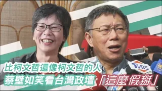 比台北市長柯文哲還像台北市長柯文哲的人　你不知道的血滴子！從護士、進市府到當立委  聽聽蔡壁如怎麼說 #專訪 | 台灣新聞 Taiwan 蘋果新聞網