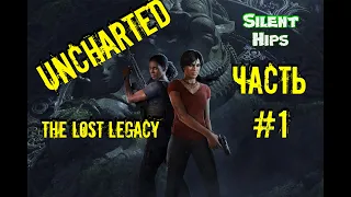Uncharted: Утраченное наследие - Часть #1(без комментариев)