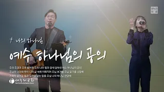 새누리워쉽 - 예수 하나님의 공의, 나의 하나님