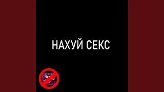 НАХУЙ СЕКС