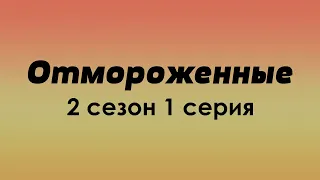 podcast: Отмороженные - 2 сезон 1 серия - #Сериал онлайн подкаст подряд, дата выхода