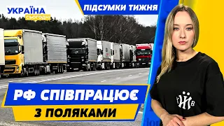 Готується Майдан-3!? Поляки блокують кордон з Україною, але торгують з Росією | ПІДСУМКИ ТИЖНЯ