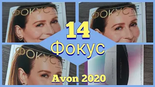 14 ФОКУС, ЖУРНАЛ ДЛЯ ПРЕДСТАВИТЕЛЕЙ, AVON 2020, НОВИНКИ, 40% скидки, Комиссионная программа. #avon