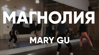 Mary Gu - Магнолия Dance Choreography