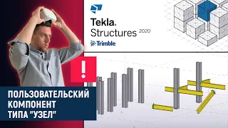 Tekla Structures // Пользовательский компонент типа "Узел"